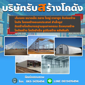 บริษัทรับสร้างบ้าน โทร 061-1476494 รับก่อสร้างอาคารพาณิชย์ สร้างตึก สร้างโกดัง อพาร์ทเม้นท์ สร้างหอพัก สร้างโรงแรม