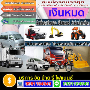 รีไฟแนนซ์รถ6-10ล้อโทร 096-2352465 สินเชื่อรถแลกเงิน รถตู้ รถบัส แบคโฮ รถพ่วงลูก รถเทเลอร์ ลิสซิ่ง อนุมัติไว