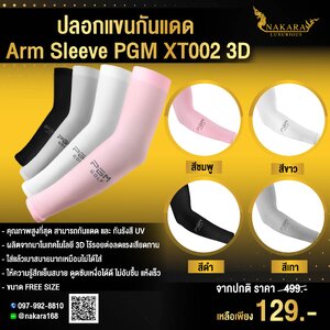 ปลอกแขนกันแดด Arm Sleeve PGM XT002 3D ไร้รอยต่อ ใส่แล้วเย็นสบาย ไม่อับชื้น ขนาด FREE SIZE (1 pair)