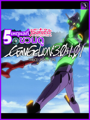 5 เหตุผลที่ชวนดูอนิเมะระดับตำนาน Evangelion 3.0 + 1.01 Thrice upon a time