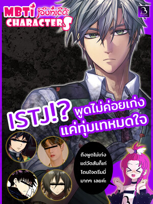 MBTI Punica characters ISTJ – จักรกลนักคำนวณ!! Cognitive function ( Si-Te-Fi-Ne)