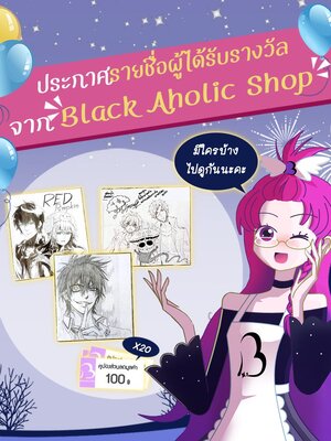 ประกาศรายชื่อผู้ได้รับรางวัลจาก Black Aholic Shop ใครได้รางวัลบ้างมาดูกันเลย