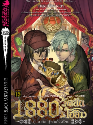 หนังสือนิยาย 1880 วัตสัน & โฮล์ม ตุ๊กตากลคู่คนอัจฉริยะ คดีที่ 2: เหตุอุบัติลวงตา