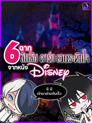 6 ฉากลึกลับ ดาร์ก ชวนระทึกใจ จากหนัง Disney