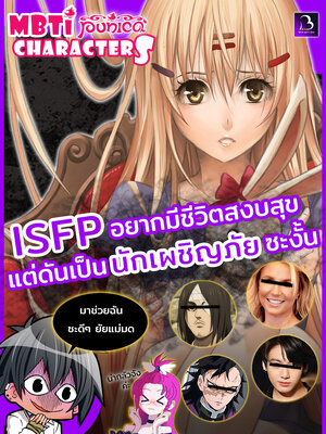 MBTI Punica characters ISFP – นักผจญภัยแห่งโลกสีดำ!! Cognitive function (Fi-Se-Ni-Te)