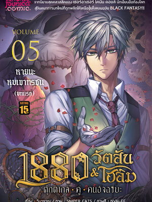 การ์ตูน 1880 วัตสัน&โฮล์ม ตุ๊กตากลคู่คนอัจฉริยะ เล่ม 5 ตอน หายนะหุบเขาทรชน (บทแรก) • REMASTER •