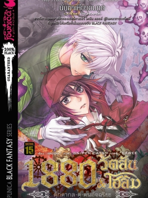 หนังสือนิยาย 1880 วัตสัน & โฮล์ม ตุ๊กตากลคู่คนอัจฉริยะ คดีที่ 4: นักฆ่าเคียวยมทูต