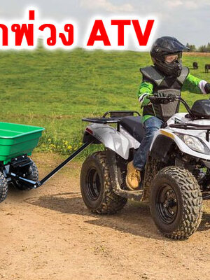 รถลากพ่วง atv