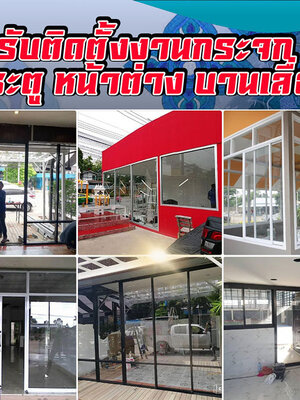 ประตูกระจก โทร : 065-8030205 ช่างกระจก-อลูมิเนียม บานเลื่อนประตู หน้าต่าง บานเลื่อน บานสวิง
