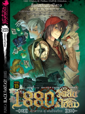 หนังสือนิยาย 1880 วัตสัน & โฮล์ม ตุ๊กตากลคู่คนอัจฉริยะ คดีที่ 1: สี่รหัสสัญญาปีศาจ