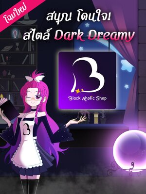 Black Aholic Shop สนุก! โดนใจ! สไตล์ Dark Dreamy!