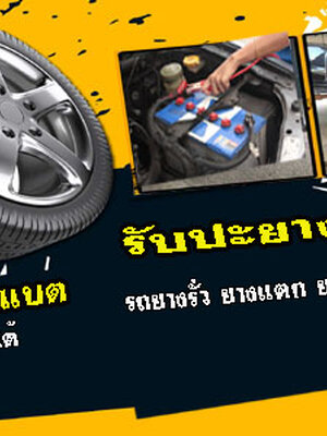ร้านปะยางใกล้ฉัน โทร 093-3242443 หากเกิดเหตุ รถยนต์ ยางรั่ว ยางแตก ยางแบน โทรเลย 24 ชั่วโมง