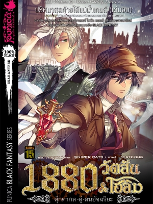 หนังสือนิยาย 1880 วัตสัน & โฮล์ม ตุ๊กตากลคู่คนอัจฉริยะ คดีที่ 7: ปริศนาสุดท้ายใต้แม่น้ำเทมส์