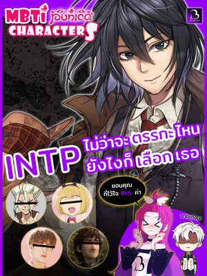 MBTI Punica characters INTP – เนิร์ดนักคิดแห่งโลกนักสืบ!! Cognitive function (Ti-Ne-Si-Fe)