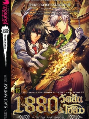 หนังสือนิยาย 1880 วัตสัน & โฮล์ม ตุ๊กตากลคู่คนอัจฉริยะ คดีที่ 6: แผนลวงจารกรรมแฟ้มชาติ