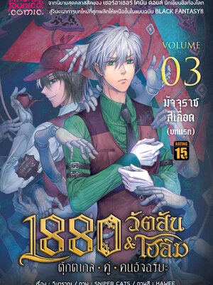 การ์ตูน 1880 วัตสัน&โฮล์ม ตุ๊กตากลคู่คนอัจฉริยะ เล่ม 3 ตอน มัจจุราชสีเลือด (บทแรก) • REMASTER •