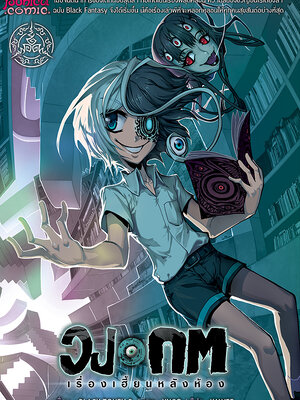 หนังสือการ์ตูน วงกต เรื่องเฮี้ยนหลังห้อง [punica x comico] เล่ม 3 – ฉบับ Limited Edition 4 สี