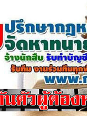 ทนายความ โทร 086-8639177 รับว่าความคดีแพ่ง คดีอาญา คดีมรดก คดีที่ดิน คดีรถชน