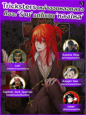 6 Tricksters จอมหลอกลวง แอบร้ายแต่ก็น่าหลงใหล