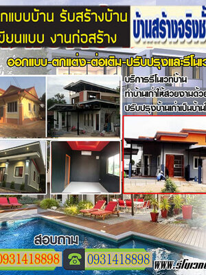 ..ช่างรีโนเวทบ้านสไตล์โมเดิร์น โทร 093-1418898 สร้างบ้านสไตล์โมเดิร์น ต่อเติมบ้าน โมเดิร์น รับเหมาก่อสร้าง ออกแบบบ้าน