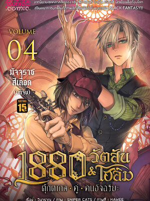 การ์ตูน 1880 วัตสัน&โฮล์ม ตุ๊กตากลคู่คนอัจฉริยะ เล่ม 4 ตอน มัจจุราชสีเลือด (บทจบ) • REMASTER •