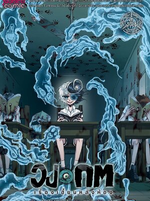 หนังสือการ์ตูน วงกต เรื่องเฮี้ยนหลังห้อง [punica x comico] เล่ม 1 – ฉบับ Limited Edition 4 สีทั้งเล่ม