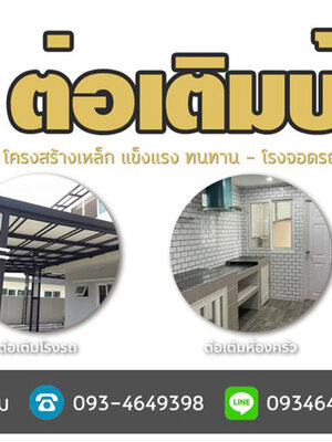รีโนเวทบ้านจัดสรร โทร 093-4649398 ต่อเติมแบบโมเดิร์น รั้วโมเดิร์น ต่อเติมหลังบ้าน ต่อเติมครัว รีโนเวทบ้านไม้เก่า