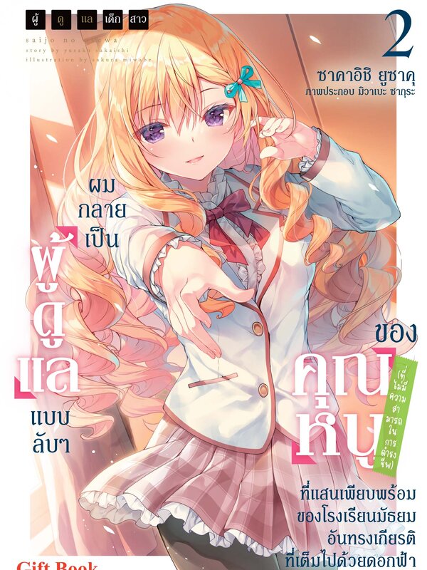 ผู้ดูแลเด็กสาว 2 ปกธรรมดา