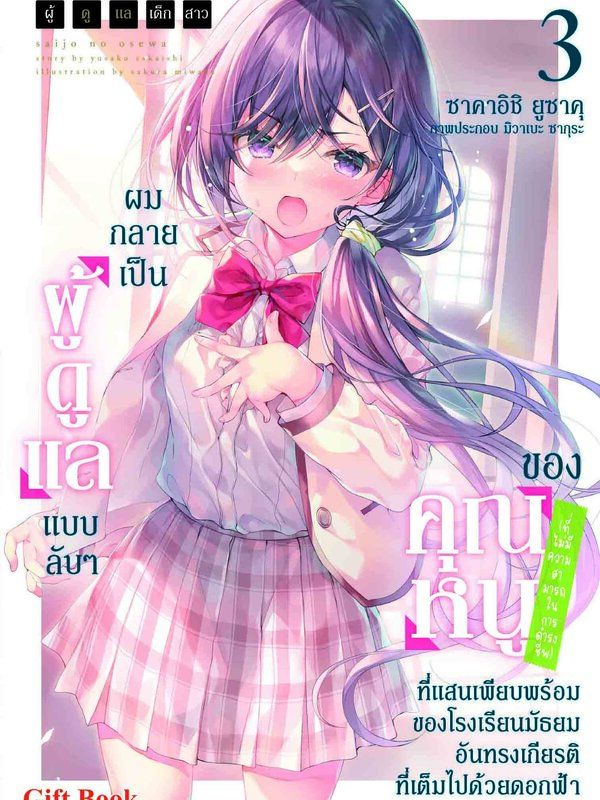 ผู้ดูแลเด็กสาว 3 ปกธรรมดา