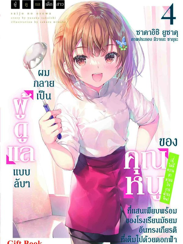 ผู้ดูแลเด็กสาว 4 ปกธรรมดา