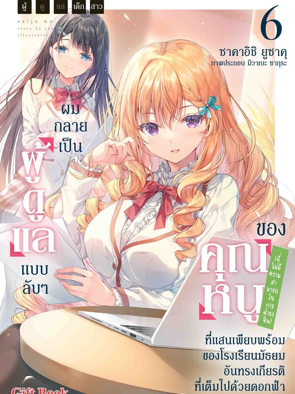 ผู้ดูแลเด็กสาว 6 ปกธรรมดา