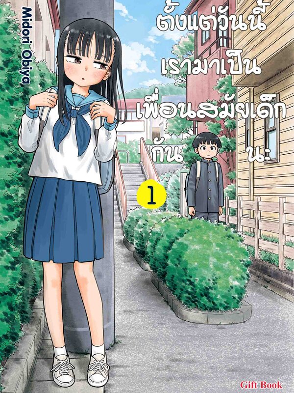ตั้งแต่วันนี้เรามาเป็นเพื่อนสมัยเด็กกันนะ