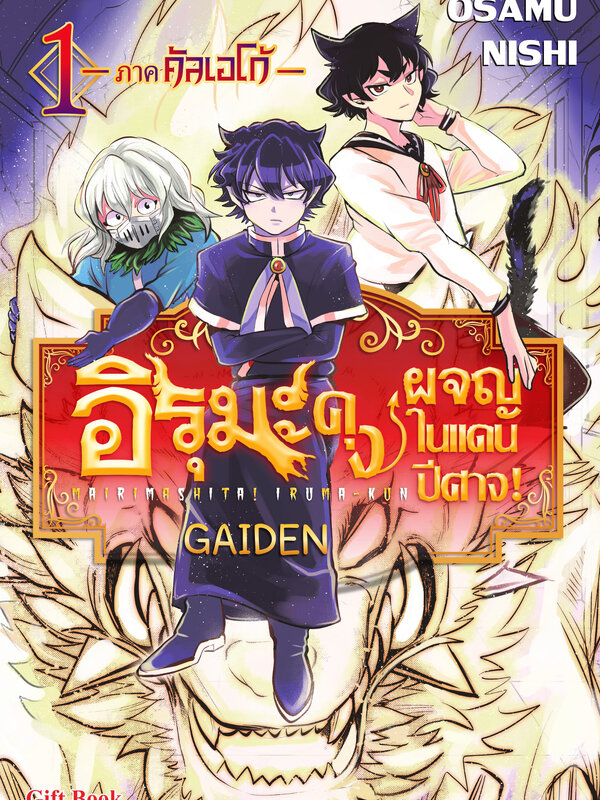 อิรุมะคุง ผจญในแดนปิศาจ ภาค kalego gaiden