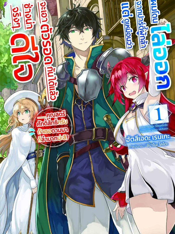 ผมโดนไล่ออกจากปาร์ตี้ผู้กล้า แต่ดูเหมือนว่าจะเอาตัวรอดกันได้แล้วช่างน่าดีใจจริงๆ .....คุณสตรีศักดิ์สิทธิ์ครับ ถ้าเธอตามมาก็ลำบากน่ะสิ