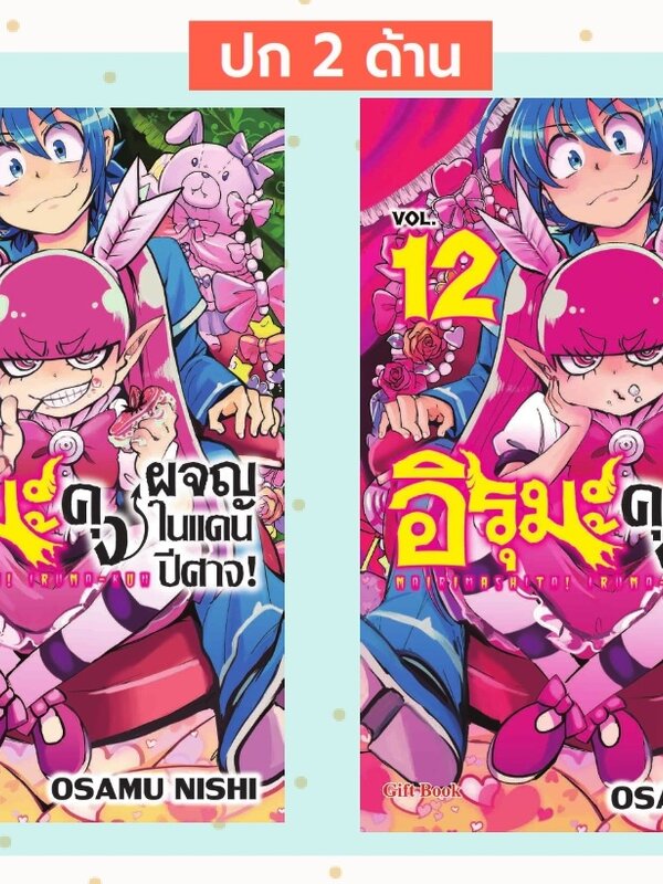 อิรุมะคุง ผจญในแดนปิศาจ ปก2ด้าน