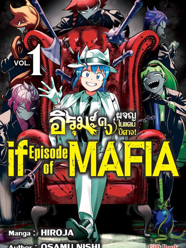 อิรุมะคุง ผจญในแดนปิศาจ ภาค if mafia