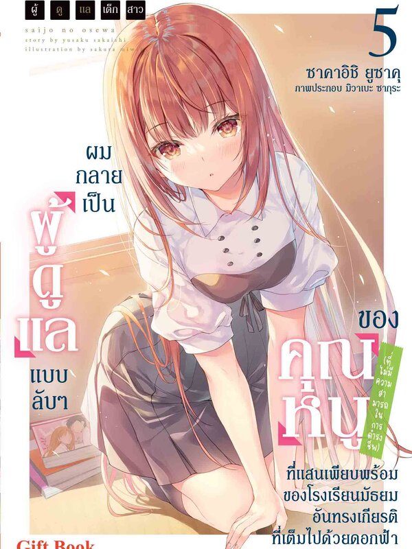 ผู้ดูแลเด็กสาว 5 ปกธรรมดา