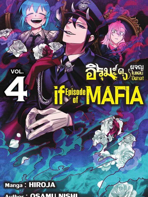 อิรุมะคุง ผจญในแดนปิศาจ ภาค if mafia 4 ปกธรรมดา
