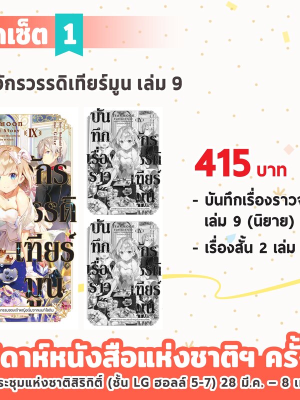 บันทึกเรื่องราวจักรวรรดิเทียร์มูน + เรื่องสั้น 2 เล่ม