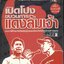 เปิดโปงขบวนการแดงล้มเจ้า