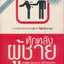 หักหลังผู้ชาย