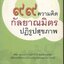 ๙๙ ความคิด กัลยาณมิตรปฏิรูปสุขภาพ
