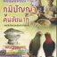สองมือของชาวนา ภูมิปัญญาคนชัยนาท