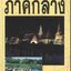 ชุด "รู้เรื่องเมืองไทย" ภาคกลาง