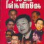 ๑๐ ฅนโค่นทักษิณ