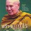 สร้างบุญไว้เป็นทุนชีวิต