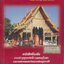 หนังสือที่ระลึก งานทำบุญยกช่อฟ้า ฉลองอุโบสถ และฉลองมณฑปหลวงพ่อครูบาศรี วัดร่องไฮ ต.บ้านใหม่ อ.เมือง จ.พะเยา ๒๕๔๑