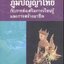 รายงานการวิจัยเรื่อง ภูมิปัญญาไทยกับการส่งเสริมการเรียนรู้และการสร้างอาชีพ
