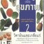 กินอยู่เพื่อสุขภาพ เล่ม 2 วิตามินและเกลือแร่