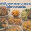 ตำรับอาหารคาว-หวาน ใส่อาหารเสริม